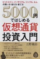 5000円ではじめる仮想通貨投資入門