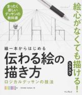 線一本からはじめる伝わる絵の描き方 : ロジカルデッサンの技法