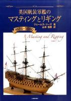 英国帆装軍艦のマスティングとリギング : 1625-1860