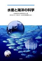 水産と海洋の科学