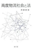 高度物流社会と法