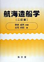 航海造船学 2訂版.