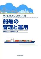 船舶の管理と運用 ＜マリタイムカレッジシリーズ  Maritime College Series＞
