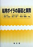 船用ボイラの基礎と実際