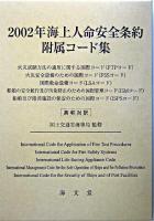2002年海上人命安全条約附属コード集 : 英和対訳 ＜海上人命安全条約＞