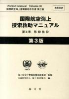 国際航空海上捜索救助マニュアル : 英和対訳 第3巻 (移動施設) ＜国際航空海上捜索救助手引書 第3巻＞ 第3版.
