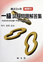 最近3ヵ年機関科一級試験問題解答集 平成12年4月定期-平成15年2月定期