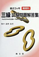 最近3ヵ年機関科三級試験問題解答集 平成12年4月定期-平成15年2月定期