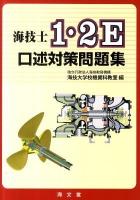 海技士1・2E口述対策問題集