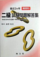 最近3ヵ年機関科二級試験問題解答集 平成13年4月定期-平成16年2月定期