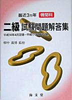 最近3ヵ年機関科二級試験問題解答集 平成14年4月定期-平成17年2月定期