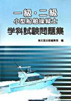 一級・二級小型船舶操縦士学科試験問題集