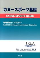 カヌースポーツ基礎 = CANOE SPORTS BASIC : 環境教育としてのカヌー