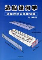 造船幾何学 : 造船設計の基礎知識