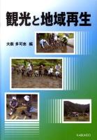 観光と地域再生
