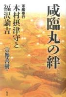 咸臨丸の絆