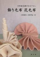 飾り毛布花毛布 : 日本船伝統のおもてなし