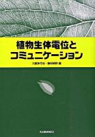 植物生体電位とコミュニケーション