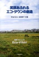 笑顔あふれるエコ・タウンの創造 : 実験プロジェクトEco-Viikki