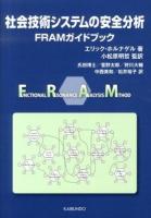 社会技術システムの安全分析 : FRAMガイドブック