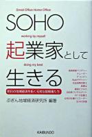 SOHO起業家として生きる : 明日の地域経済を拓く元気な挑戦者たち