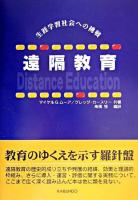 遠隔教育 : 生涯学習社会への挑戦