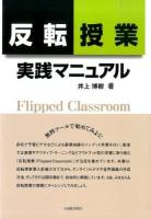 反転授業実践マニュアル