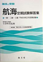 海技と受験(航海)定期試験解答集 : 一級・二級・三級 平成16年2月定期試験