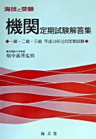 海技と受験(機関)定期試験解答集 : 一級・二級・三級 平成14年10月定期試験