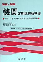 海技と受験(機関)定期試験解答集 : 一級・二級・三級 平成15年4月定期試験
