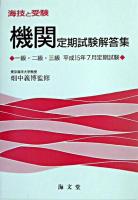 海技と受験(機関)定期試験解答集 : 一級・二級・三級 平成15年7月定期試験