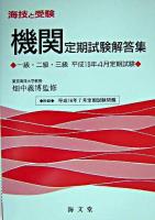 海技と受験(機関)定期試験解答集 : 一級・二級・三級 平成16年4月定期試験