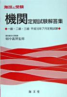 海技と受験(機関)定期試験解答集 : 一級・二級・三級 平成16年7月定期試験