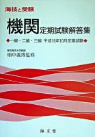 海技と受験(機関)定期試験解答集 : 一級・二級・三級 平成16年10月定期試験