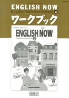 イングリッシュ・ナウイングリッシュコミュニケーションⅡワークブック