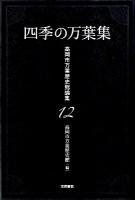 四季の万葉集 ＜高岡市万葉歴史館論集  万葉集 12＞