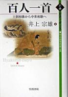 百人一首 : 王朝和歌から中世和歌へ ＜古典ルネッサンス  百人一首＞