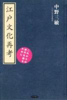 江戸文化再考 : これからの近代を創るために ＜古典ルネッサンス＞