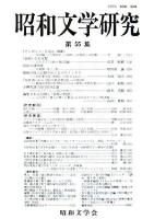 昭和文学研究 第55集