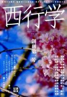 越境する西行、脱領域する西行を「西行学」の名の下に再構築する : 西行学 第3号