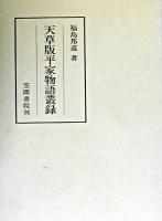 天草版平家物語叢録 ＜笠間叢書  平家物語 346＞