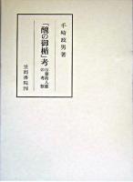 「醜の御楯」考 : 万葉防人歌の考察 ＜笠間叢書  万葉集 351＞