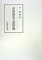 芭蕉研究の諸問題 <笠間叢書 356>