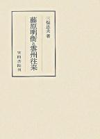 藤原明衡と雲州往来 ＜笠間叢書  明衡往来 368＞