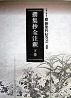撰集抄全注釈 下巻 ＜笠間注釈叢刊  撰集抄 38＞