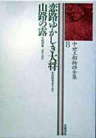 中世王朝物語全集 8