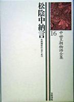中世王朝物語全集 16