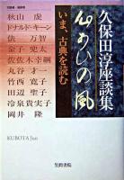 心あひの風 : いま、古典を読む : 久保田淳座談集