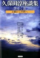 空ゆく雲 : 王朝から中世へ : 久保田淳座談集