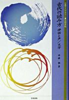 古代の読み方 : 神話と声/文字 ＜古典ライブラリー 10＞